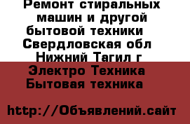 Ремонт стиральных машин и другой бытовой техники. - Свердловская обл., Нижний Тагил г. Электро-Техника » Бытовая техника   